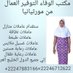 مكتب الوفاء سقدام عاملات منازل (@mouhadsyle47678) Twitter profile photo مكتب الوفاء سقدام عاملات منازل (@mouhadsyle47678) Twitter profile photo