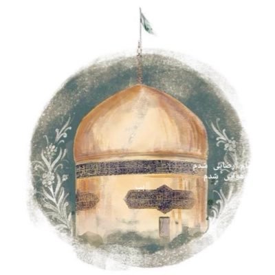 اللَّهُمَّ صَلِّ عَلَى عَلِيٍ بِنْ مُوسَى الرِّضَا.