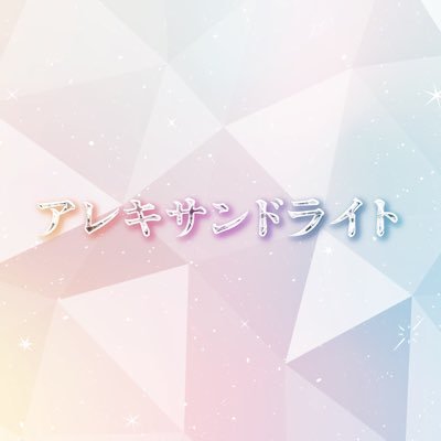 “あなたの照らしたライトで光り輝くアレキサンドライト” 💜日比野萌依@alex_meip 🩵月乃恋菜@renatuki_alex 🩷愛沢もも子@momo_alexpink 💙月影ひかり@hikari_alexblue ❤️華園紅愛@kurea_alexred 🤍茉白ゆの@yuno_alexwhite