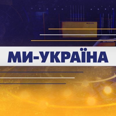 Ми - Україна