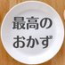 最高のおかずをあなたに (@saikouokazu_PR) Twitter profile photo