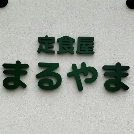 ohya_maruyama's profile picture. 静岡大学西側大谷街道沿い　定食屋まるやまです　◆金曜日曜休み土曜は夜も　◆昼11:30-14:00LO 夜(月〜木)17:00-19:15LO　◆子連れ出勤なので夜と土曜、祝日、長期休みは騒がしいです