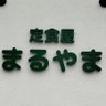 ohya_maruyama's profile picture. 静岡大学西側大谷街道沿い　定食屋まるやまです　◆金曜日曜休み土曜は夜も　◆昼11:30-14:00LO 夜(月〜木)17:00-19:15LO　◆子連れ出勤なので夜と土曜、祝日、長期休みは騒がしいです