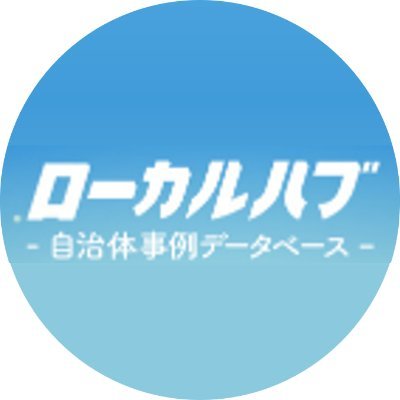 自治体が抱える地域課題を簡単検索＆提案

企業と自治体をつなげます
#自治体営業　#官民連携

提案募集中の地域課題はこちら↓
https://t.co/25lPly3Tz6

カンタン無料登録
https://t.co/wCLhSc8hrZ