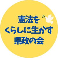 憲法をくらしに生かす県政の会(@kenpou_ikasu) 's Twitter Profile Photo