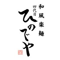 和風楽麺🍜 四代目ひのでや【公式】 (@4hinodeya) 's Twitter Profile Photo 和風楽麺🍜 四代目ひのでや【公式】 (@4hinodeya) 's Twitter Profile Photo