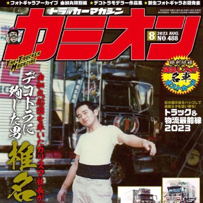 アートトラックファンのための専門誌「カミオン」の公式Twitterです。ぜひフォローお願いします！
通販：https://t.co/tTONebOVSa
カミオンWeb：https://t.co/8zLpQ4uW1Y
カミオンTV：https://t.co/BtZhpU4yEY