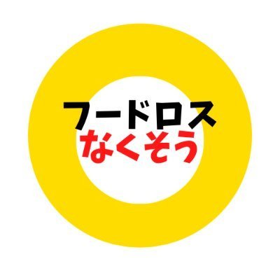 食品ロス協力隊が運営しているアカウントです。お得な 商品を発信。毎日、何かをプレゼントしています。紹介 して欲しい商品のご依頼・その他はコメント欄で受付ま す。過去の当選者はいいね欄からご覧いただけます。