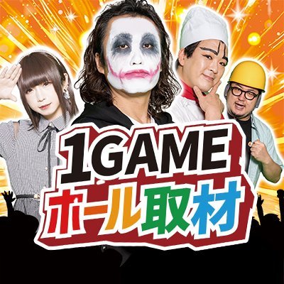 1GAMEの取材企画がスタート！「オブジョイトイ」「むつかけ」など個性的な取材で全国のパチンコホールを調査していきます。
フォローよろしくお願いします！