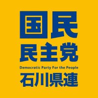 国民民主党いしかわ(@DPFP_ishikawa) 's Twitter Profile Photo