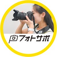 ニコンフォトサポ事務局(@NikonPhotoST) 's Twitter Profile Photo