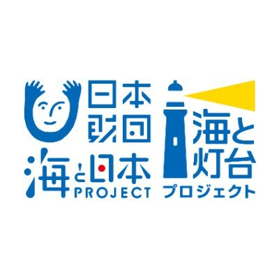 日本財団「海と日本プロジェクト」の一環として、灯台を中心に地域の海の記憶を掘り起こし、地域と地域、異分野と異業種、⽇本と世界をつなぎ、新たな海洋体験を創造していくプロジェクトです。https://t.co/uUd8WD5QaA