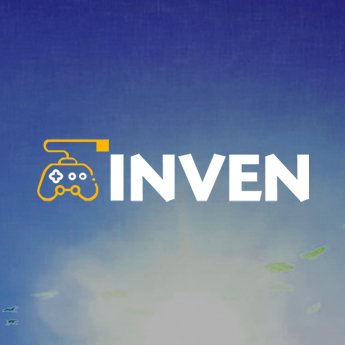 게임 미디어 인벤 공식 트위터 ☘ All about game, INVEN official twitter