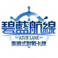 碧藍戰卡 (@azurlanetcg) 's Twitter Profile Photo 碧藍戰卡 (@azurlanetcg) 's Twitter Profile Photo