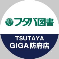 フタバ図書 TSUTAYA GIGA防府店(@futaba_hofu) 's Twitter Profile Photo