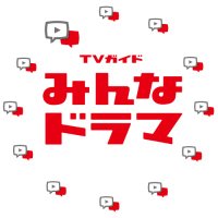 TVガイドみんなドラマ (@minna_drama) 's Twitter Profile Photo TVガイドみんなドラマ (@minna_drama) 's Twitter Profile Photo