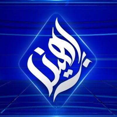 braheen_center's profile picture. «مركز براهين» هو مركز بحثي مستقل، يهتم بالعمل في المجال البحثي الأكاديمي