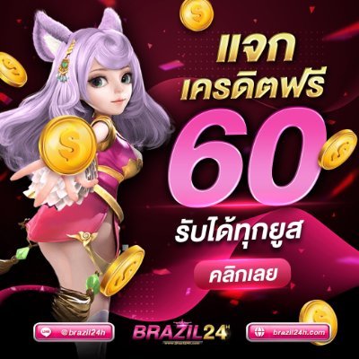 แจกเครดิตฟรีทุกวัน 👉 https://t.co/bIiRA3Q4mI