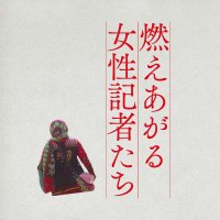 『燃えあがる女性記者たち』2023.9.16(土)より公開/ 自主上映募集中！(@WWF_jp) 's Twitter Profile Photo