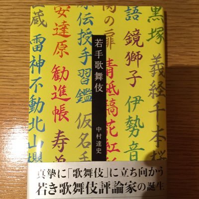 2017年12月「若手歌舞伎」という本を出版しました。よろしくお願いします。