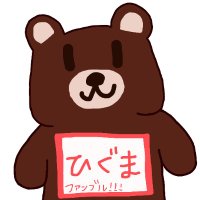 ひぐま (@higumaaaaaaa) 's Twitter Profile Photo ひぐま (@higumaaaaaaa) 's Twitter Profile Photo