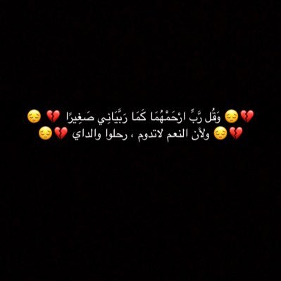 a_alayyashi's profile picture. 💔😔 وَقُل رَّبِّ ارْحَمْهُمَا كَمَا رَبَّيَانِي صَغِيرًا 💔 😔 💔😔 ولأن النعم لاتدوم ، رحلوا والداي 💔😔