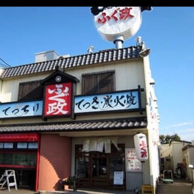 大阪岸和田にお店を構えるふぐ屋です。リーズナブルで美味しいふぐを、全国にお送りします。当店人気のスダチがたっぷり入った自家製の生ポン酢と辛口紅葉おろしで是非、ご賞味下さい。 大小個室完備 /Wi-Fi完備/地方発送/ふるさと納税も承っております。 皆様のご注文ご来店お待ちしております。 #岸和田ふぐ政