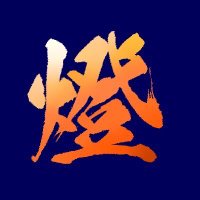 燈(ともしび) (@tomoshibi_mix) 's Twitter Profile