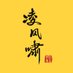 凌风啸 LING - REBORN 🌪️ (@lingnft) Twitter profile photo 凌风啸 LING - REBORN 🌪️ (@lingnft) Twitter profile photo