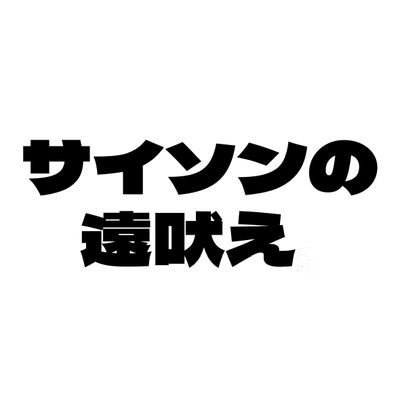 豚カツ/ラーメン/建築/喫茶店/ライブ/日本酒/ウイスキー/ドラゴンボール/ワンピース/常人のテンションを10とするならばテンションは2です/犬も食わない/無言フォローご容赦下さい