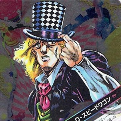 お節介なスピードワゴンさんのプロフィール画像