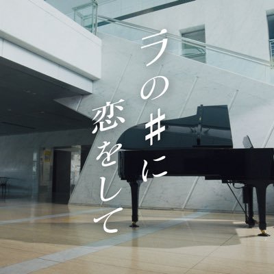 監督・脚本 |短編映画「お茶の子、歳々。」横浜国際映画祭、SSFF & ASIA、<CINEMA JAM vol.1>新宿K's cinema8/19上映🍵 |前作「ラの♯に恋をして」東京国際映画祭,SSFF & ASIAにて上映、ミラーライアーフィルムズseason8より2025年12月から全国劇場にて公開予定🎥