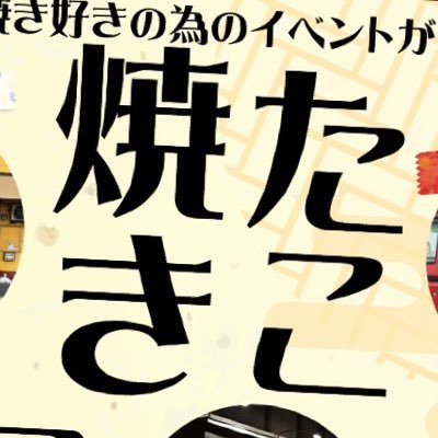 takoyaki_fes's profile picture. 北海道北斗市で🐙たこ焼き好きの為のフェス開催🐙なんと‼️たこ焼きフェスは津軽海峡を越えて青森に初進出🐙中の人は【たこ焼き屋】ではなく【食べる専門】です‼️🙇情報収集の為、関係各所のみフォローさせて頂いてます🙇 #たこ焼きフェス
