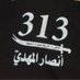 أنصار امام المهدي المنتظر (@zadyasen313) Twitter profile photo أنصار امام المهدي المنتظر (@zadyasen313) Twitter profile photo