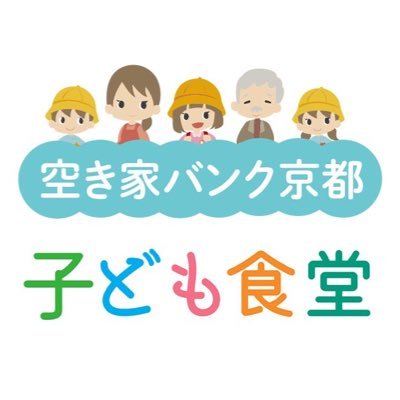 空き家を活用した場所で、子ども食堂を運営しています。 毎月開催&定期的フードパントリー・ひとり親支援・イオン幸せの黄色いレシートキャンペーン｜次回は4月28日です！ 【子どもCAFE】▷ @Kodomo_Cafe_ 【団体代表】▷@AkiyaBankCEO