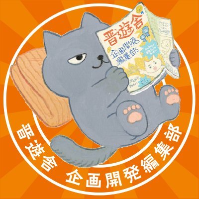 晋遊舎 企画開発編集部【公式】さんのプロフィール画像