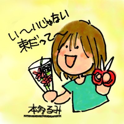 おうちの毎日の花は３分で飾るから続けられる♪ 3分0円で始めるおうち花のPointを繰り返すだけのアカウント🌼　もと花屋店長。庭=畑の家に生まれ生き物歴49年。農大卒 2児の母。街で生きものにまみれて暮らす本多るみ個人アカウントは→　@rumihonda 
　「花屋さんのお仕事」アカウントも考え中