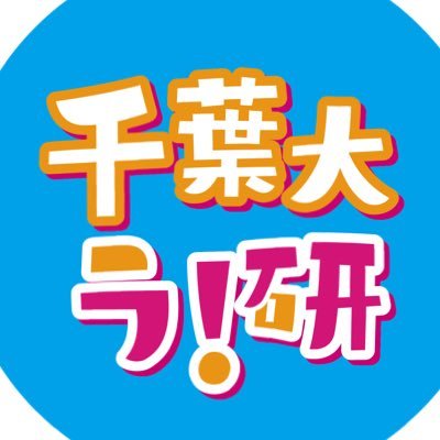 LL_ChibaU's profile picture. 千葉大ラブライブ!研究会(2代目)です。新しく立ち上げた会なので前代LL研とは一切関係ありません。 千葉大学生ラブライバー募集中です!何回生でも!ライト層でも歓迎!主にdiscordで活動中!興味のある方はDMまで是非!!