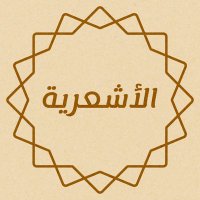 Ash'ariyyah (@ashariyyah) 's Twitter Profile Photo Ash'ariyyah (@ashariyyah) 's Twitter Profile Photo