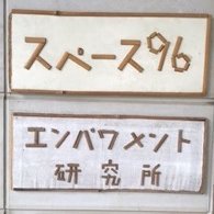 スペース96さんのプロフィール画像
