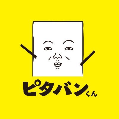 普通の壁を「磁石が着く壁」に出来る化粧板「 #ピタバン 」を販売しています😊
公式キャラクターのピタバンくんも宜しくお願いします！