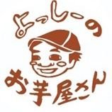 よっしーのお芋屋さん【横浜→2022~信州･駒ヶ根市へ移転･月火定休･祝日営業】かき氷始めました！
＃焼き芋 #やきいも #さつまいも #太陽のマルシェ #横浜北仲マルシェ #品川やきいもテラス #さつまいも博 #芋博 #よっしーのお芋屋さん