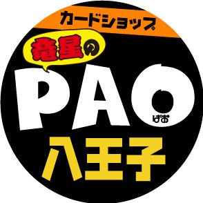 カードショップ竜星のPAO八王子店の公式ツイッターです。 営業時間11時〜21時 ご質問やお問い合わせは店頭又はお電話にてお願い申し上げます。 2023年7月7日リニューアルオープン！ TEL 042-648-7280