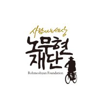 사람사는세상 노무현재단 (@rohfoundation) 's Twitter Profile