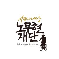 사람사는세상 노무현재단(@RohFoundation) 's Twitter Profile Photo