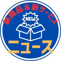 新商品＆新サービス ニュース(@newitemservice) 's Twitter Profile Photo