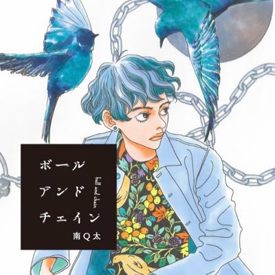 あがってなんぼさん専用 連載漫画「ボールアンドチェイン」第17話 | 【GINZA】東京発信の
