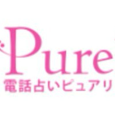 電話占いピュアリ占い師マネージャーWです。
現在ピュアリでは、電話占い師を募集しております。
少しでも興味がある方や、質問などありましたら
お気軽にお問い合わせください☆
占い師の方をフォローさせて頂いております。無言フォロー失礼致します。
《https://t.co/KLPDF4o8wQ》lineでも承っております。