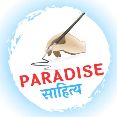 #Paradise_sahity_Community
नि:शुल्क #पुस्तक #समीक्षा के लिए #संपर्क करें।
publicationparadise@gmail.com