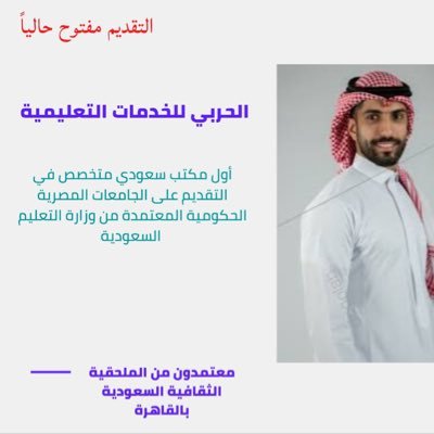 مكتب سعودي معتمد للتقديم و القبول على الجامعات المصرية المعتمدة من وزارة التعليم السعودية - واتساب 0540034247